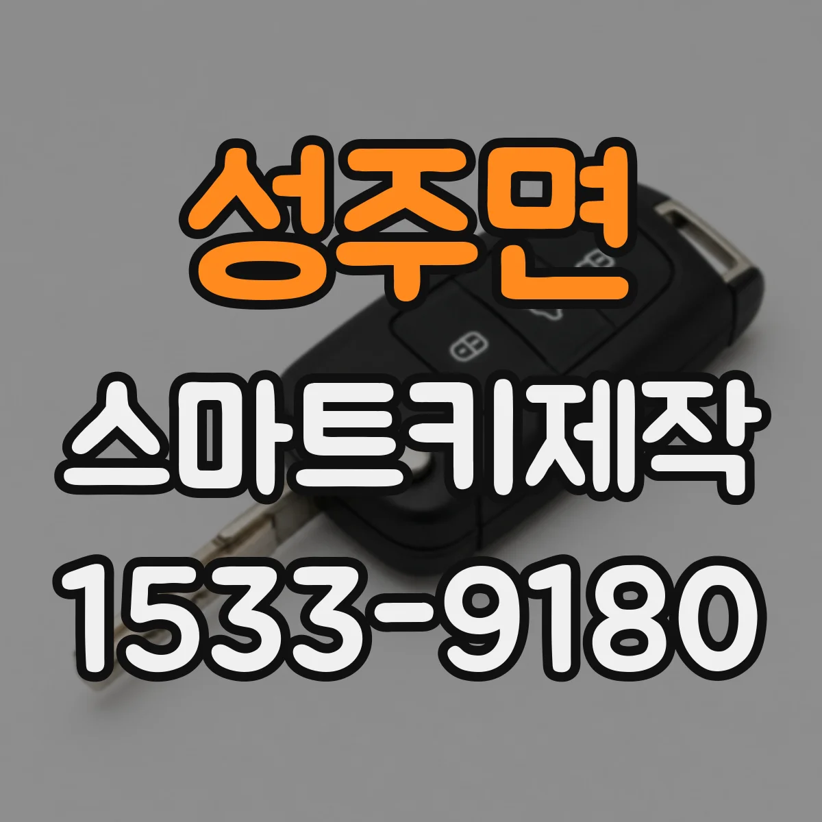성주면 스마트키제작