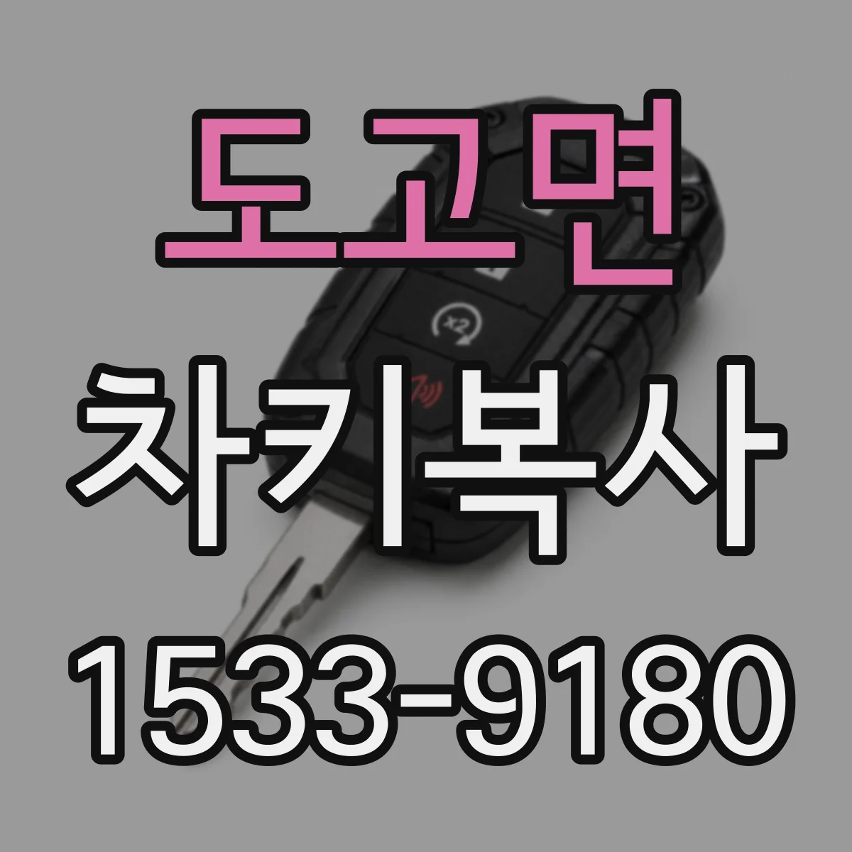 도고면 차키복사