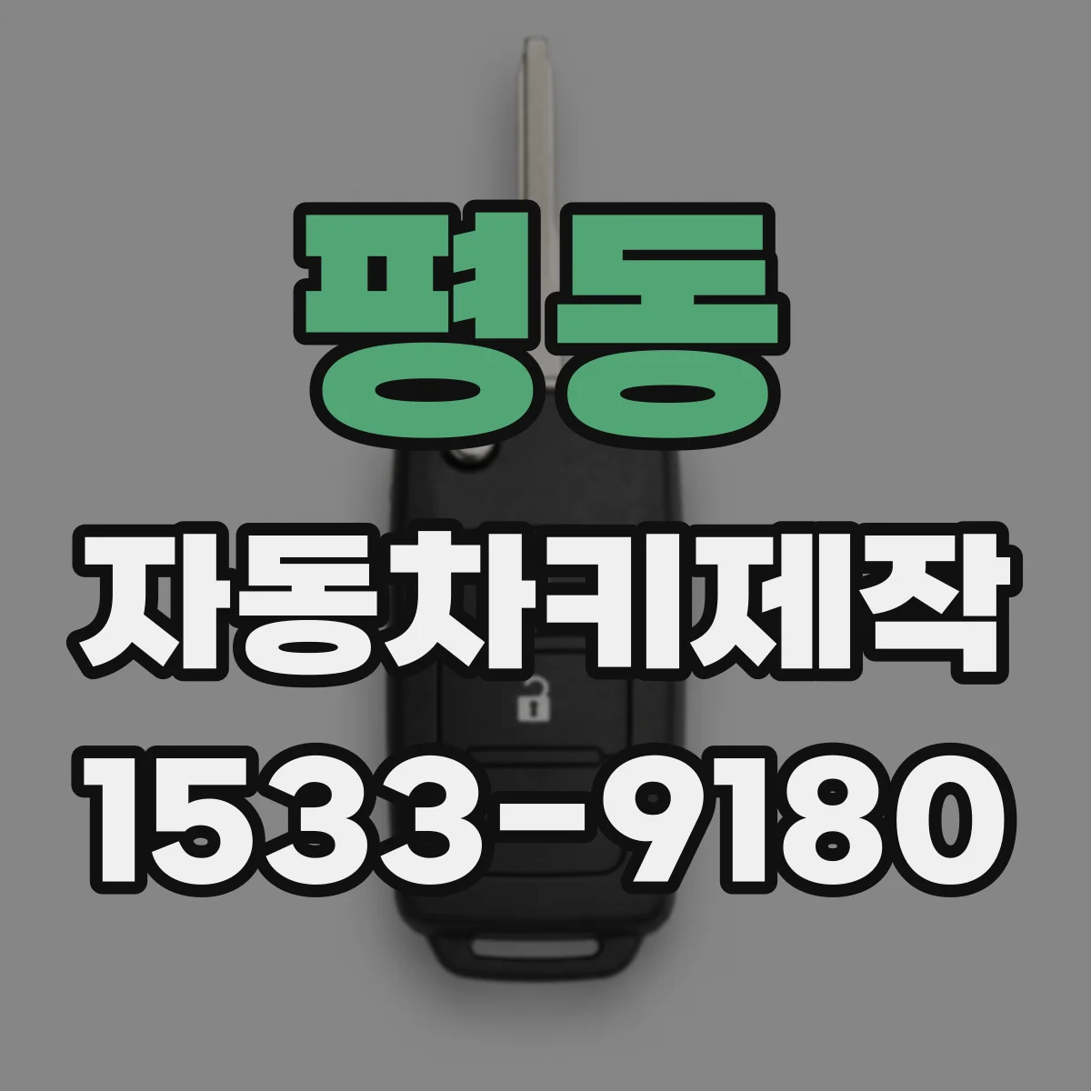 평동 자동차키제작