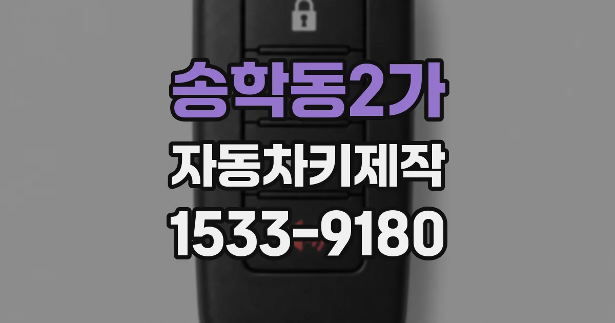 송학동2가 자동차키제작