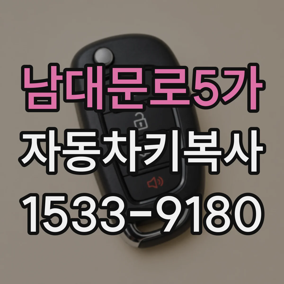 남대문로5가 자동차키복사