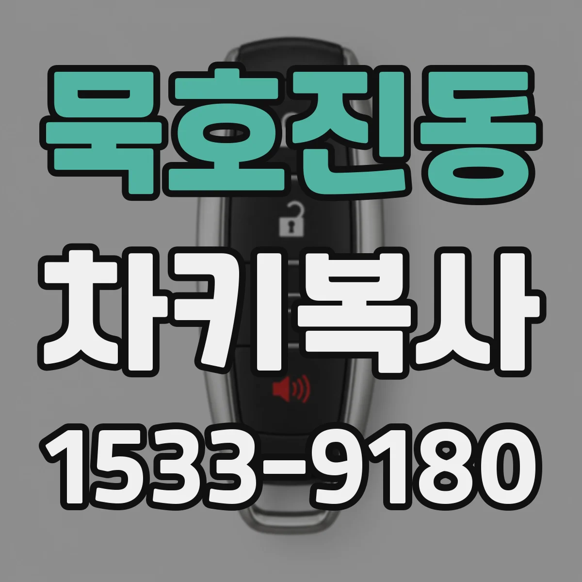 묵호진동 차키복사
