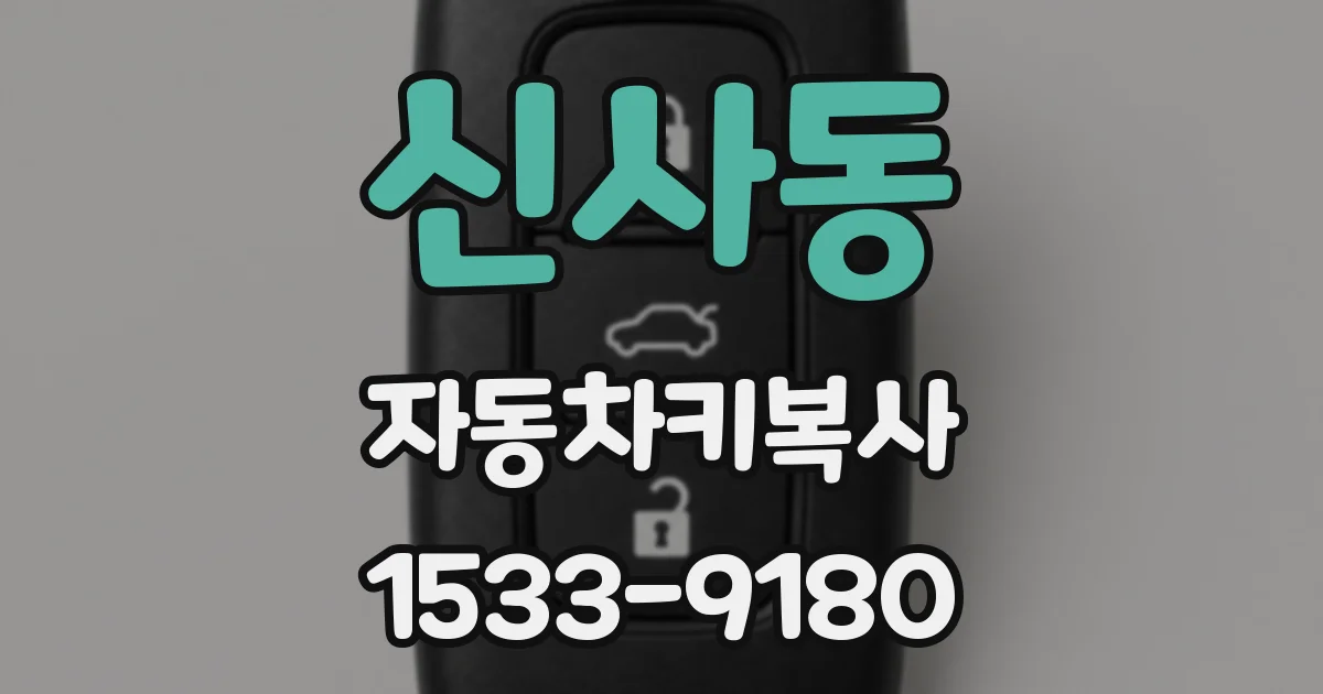신사동 자동차키복사