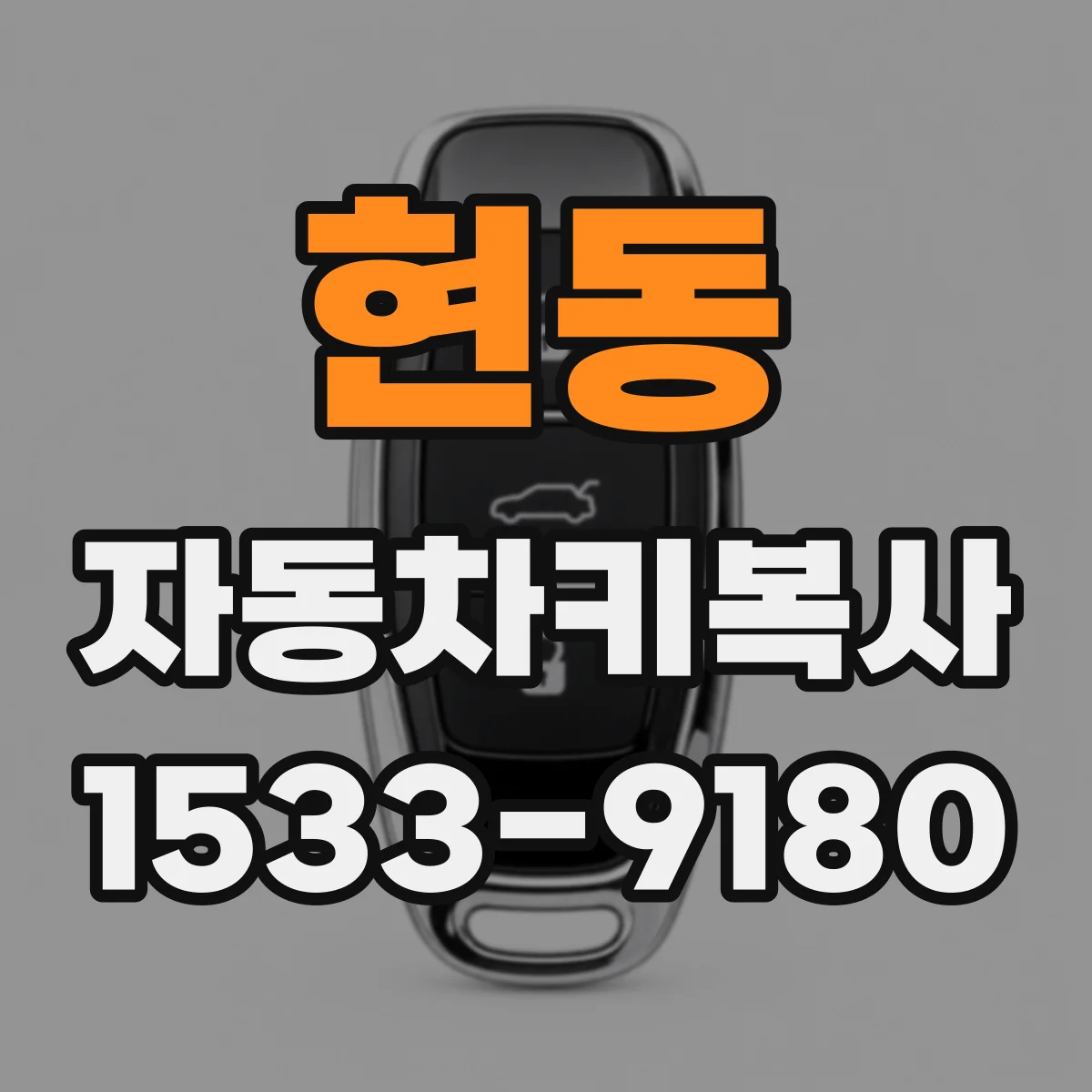 현동 자동차키복사