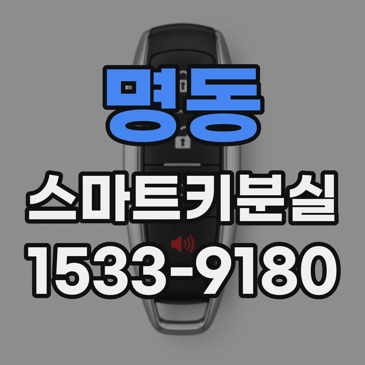 명동 스마트키분실