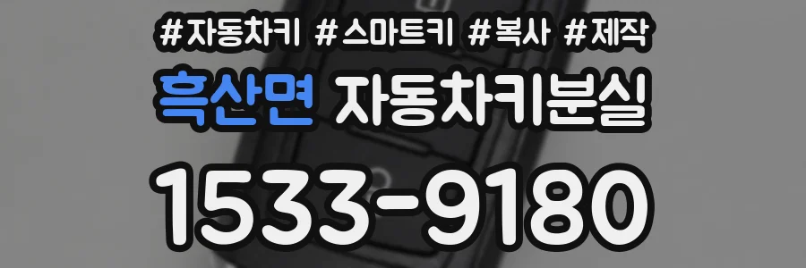 흑산면 자동차키분실