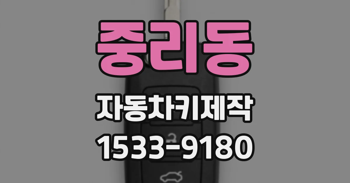 중리동 자동차키제작