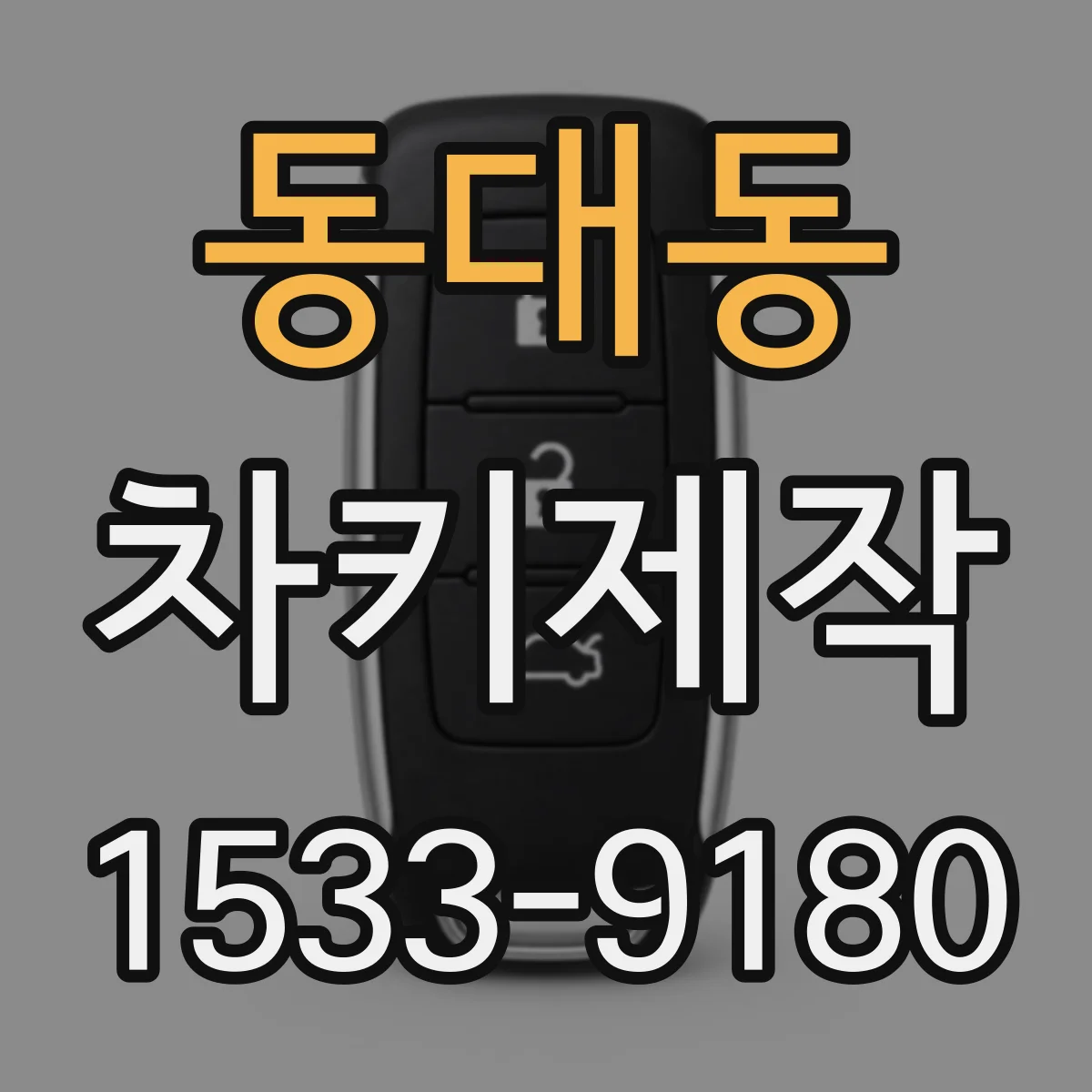 동대동 차키제작
