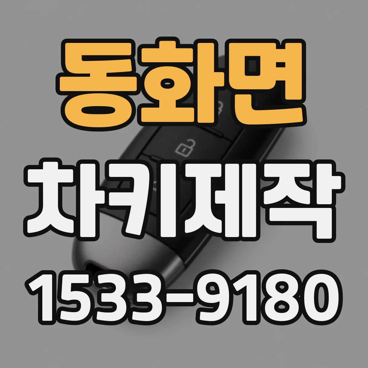 동화면 차키제작