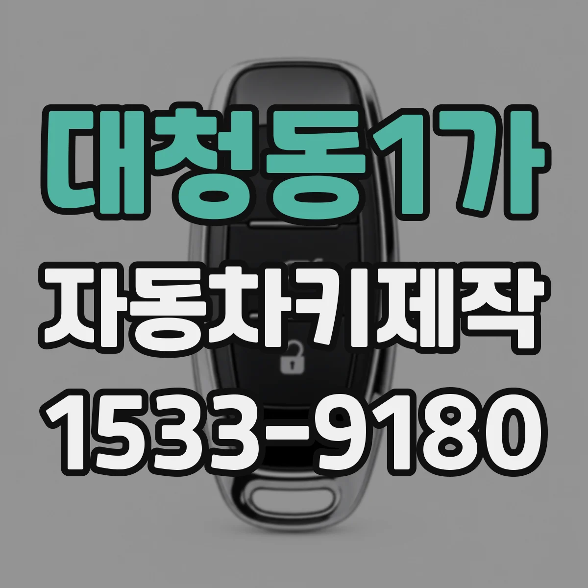 대청동1가 자동차키제작
