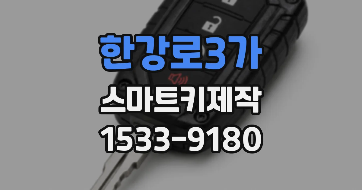 한강로3가 스마트키제작