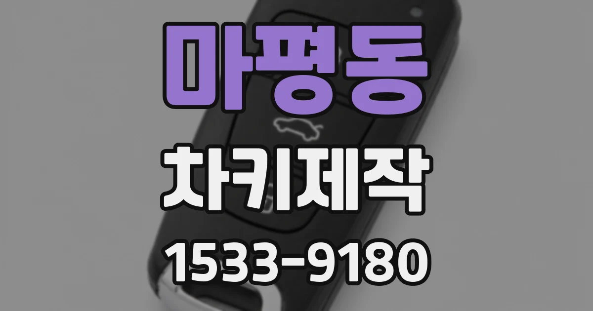 마평동 차키제작