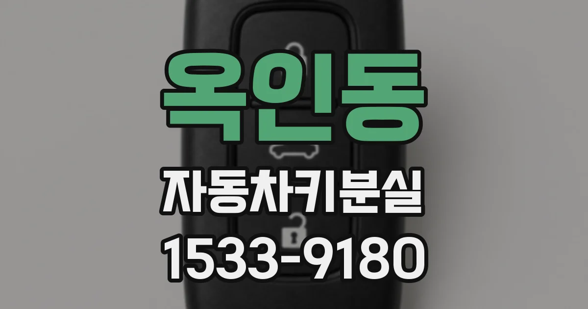 옥인동 자동차키분실