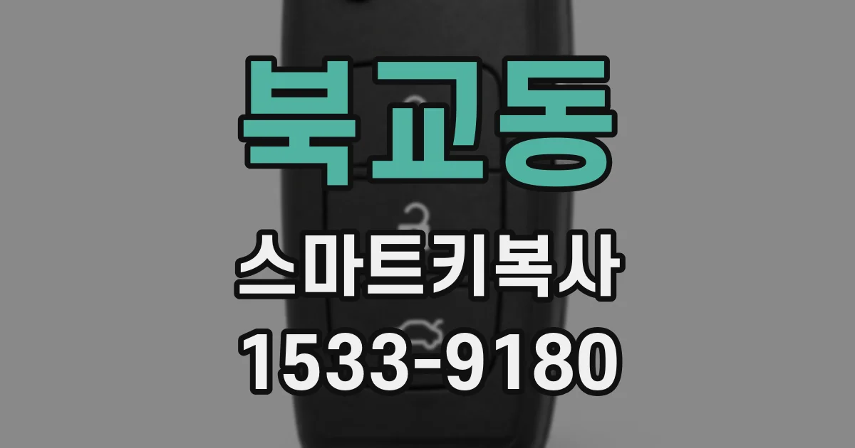 북교동 스마트키복사