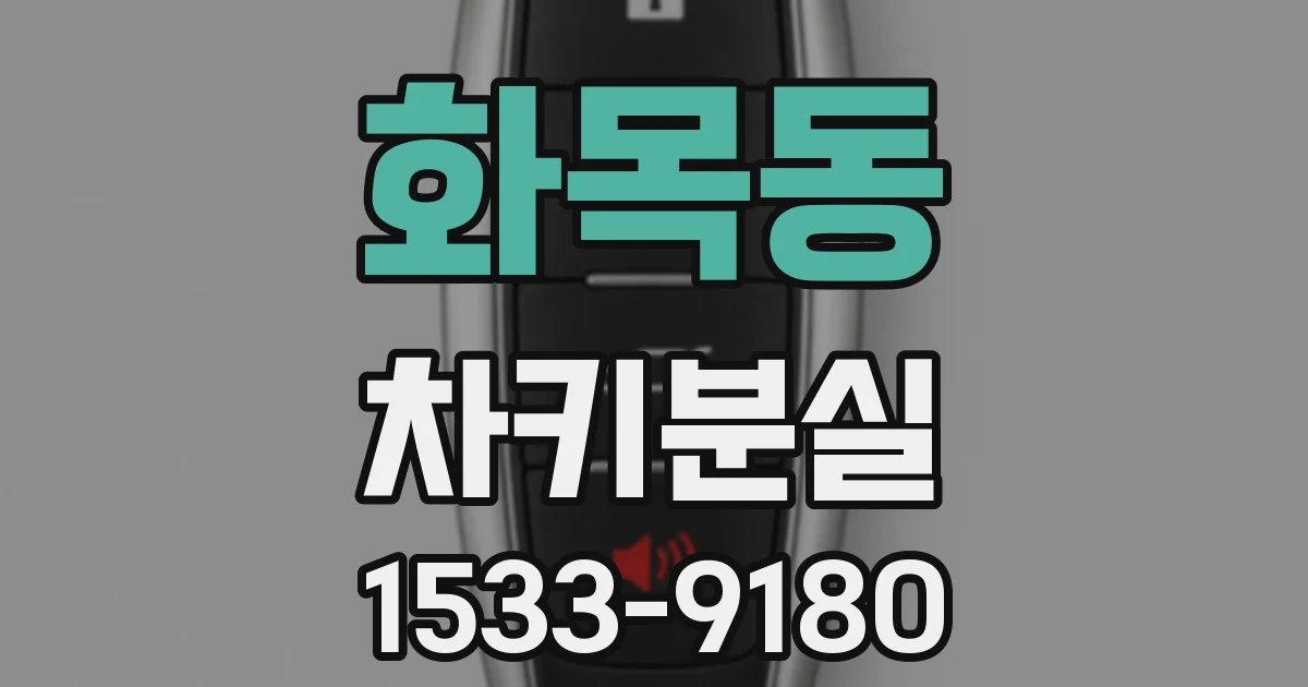 화목동 차키분실
