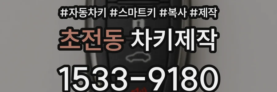 초전동 차키제작