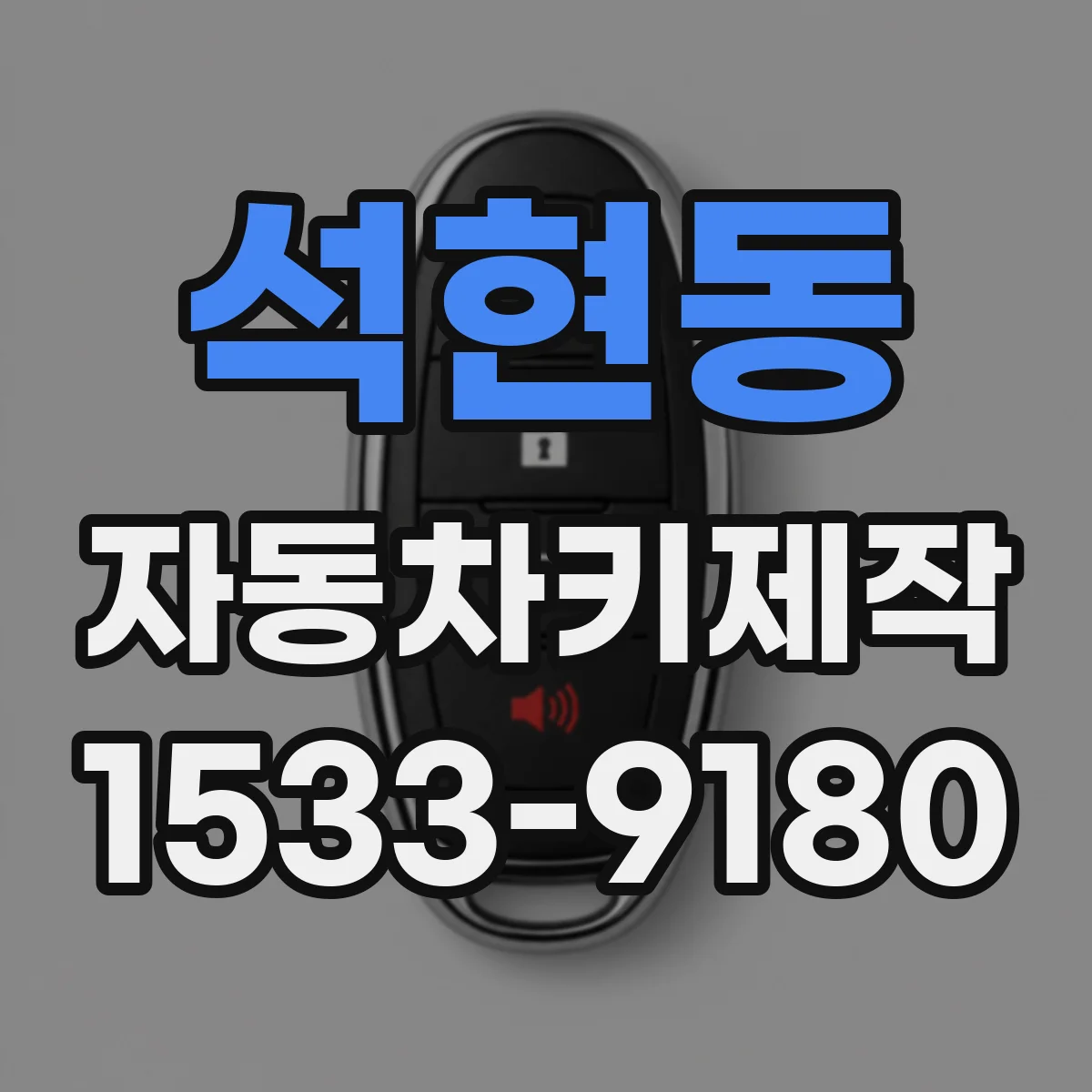 석현동 자동차키제작