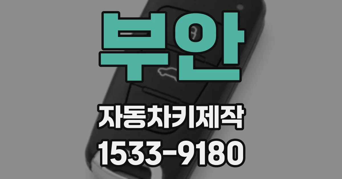 부안 자동차키제작