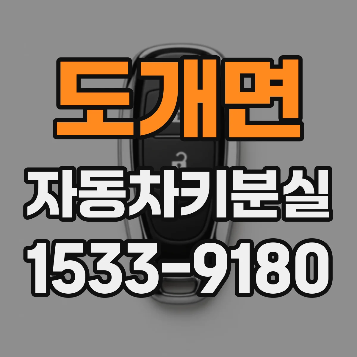 도개면 자동차키분실
