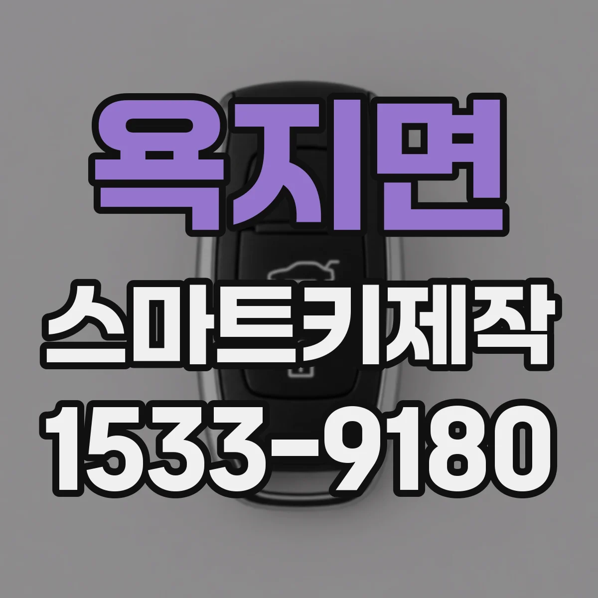 욕지면 스마트키제작