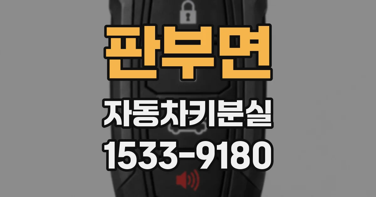 판부면 자동차키분실