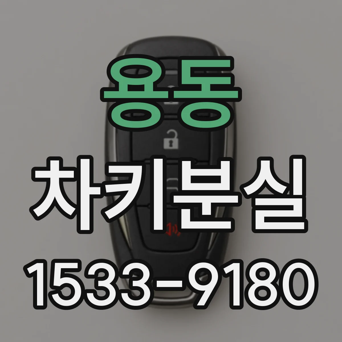 용동 차키분실