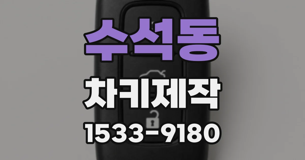 수석동 차키제작