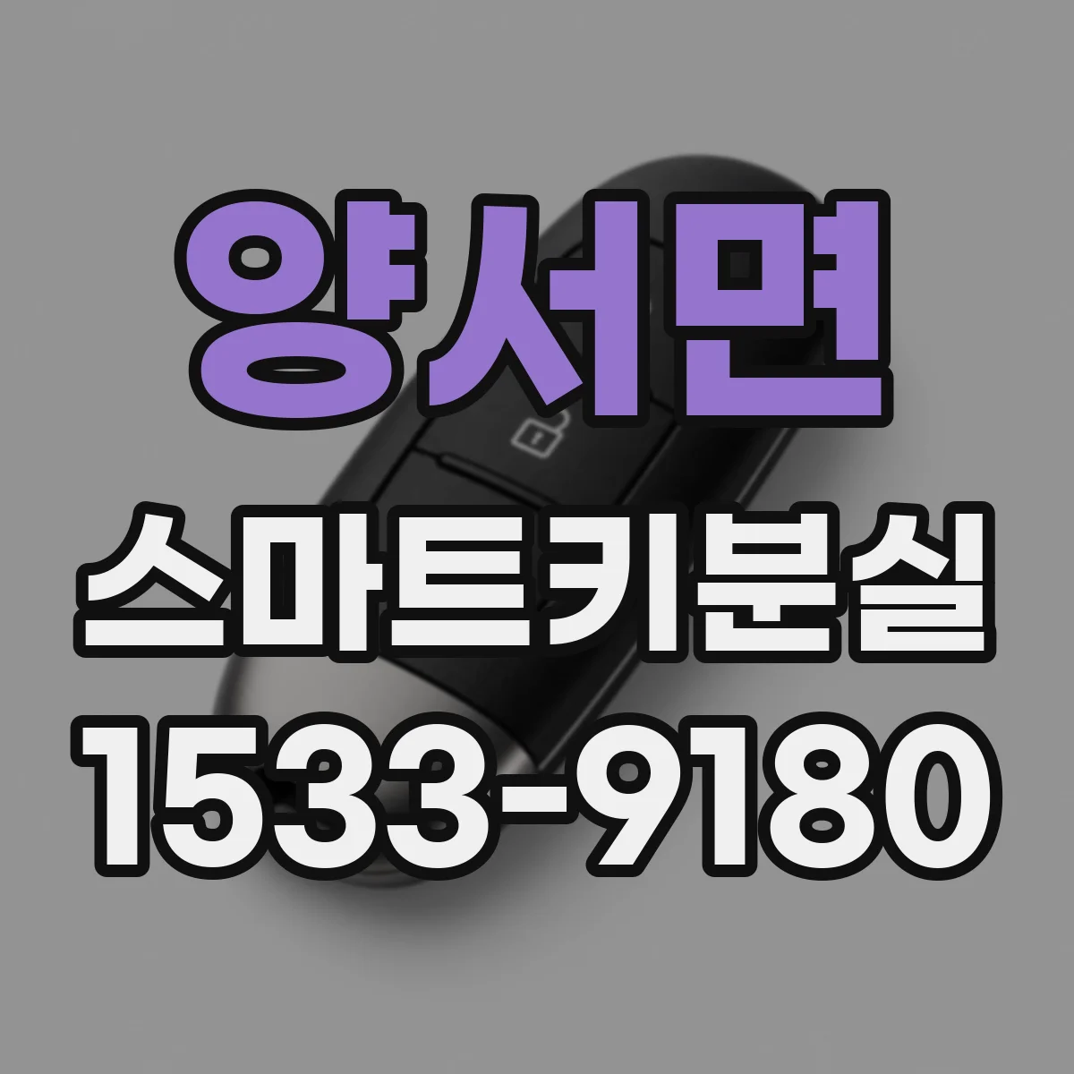 양서면 스마트키분실