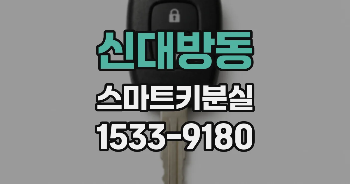 신대방동 스마트키분실