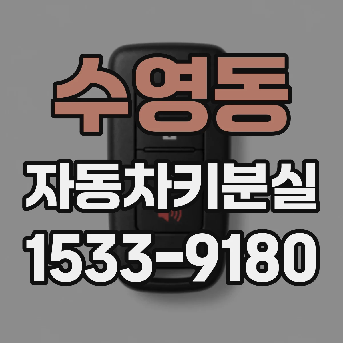 수영동 자동차키분실