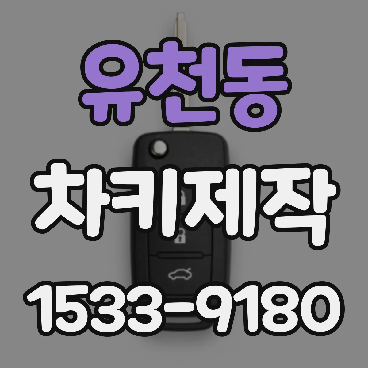 유천동 차키제작