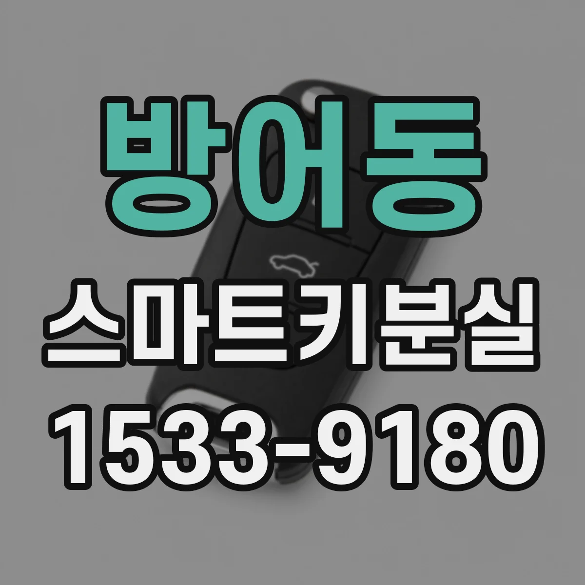 방어동 스마트키분실
