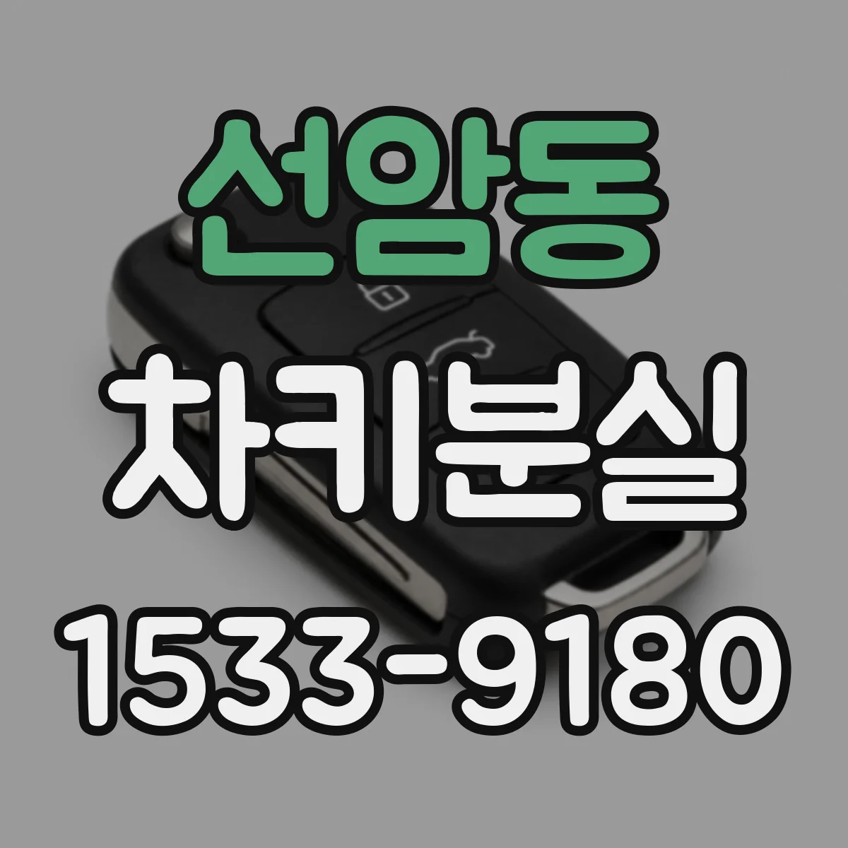 선암동 차키분실
