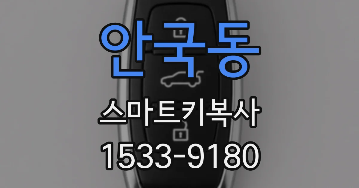 안국동 스마트키복사