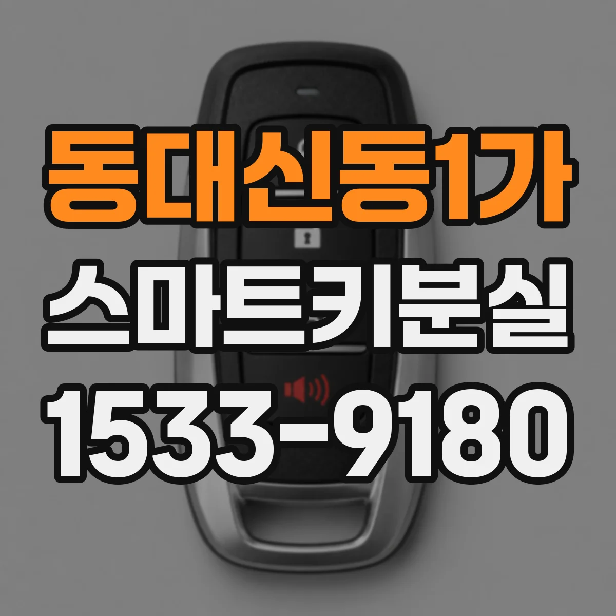 동대신동1가 스마트키분실