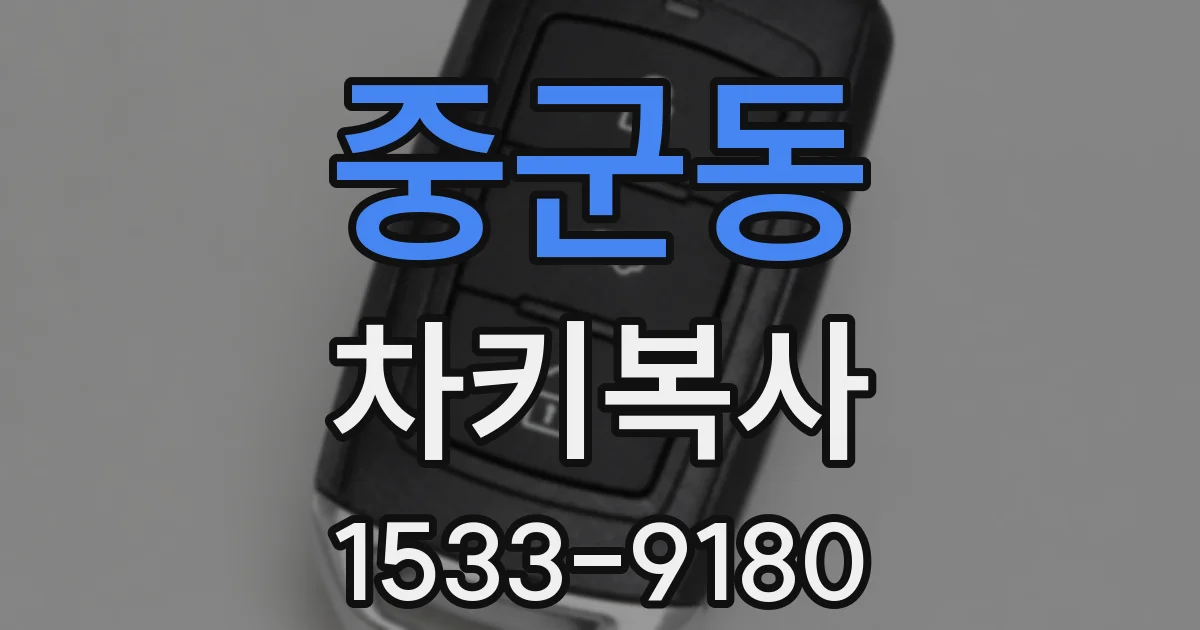 중군동 차키복사