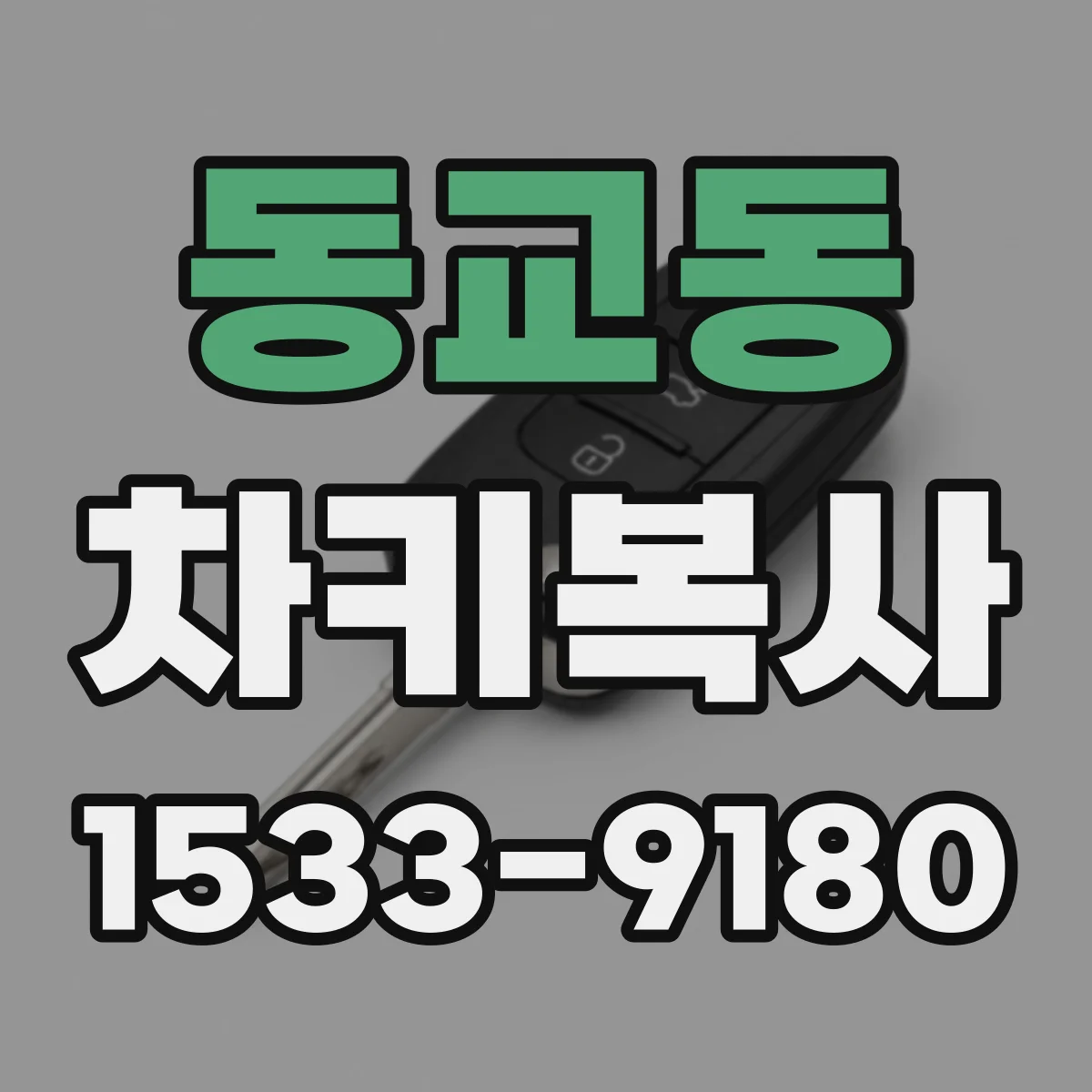 동교동 차키복사