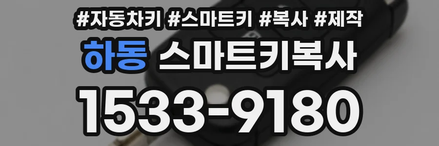 하동 스마트키복사