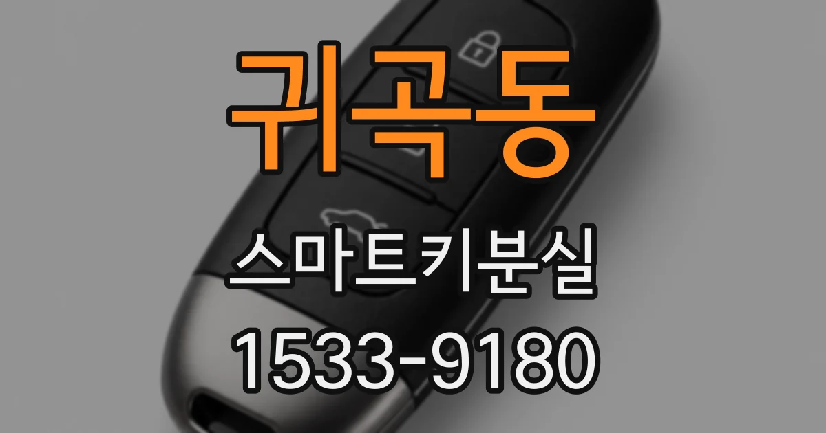 귀곡동 스마트키분실