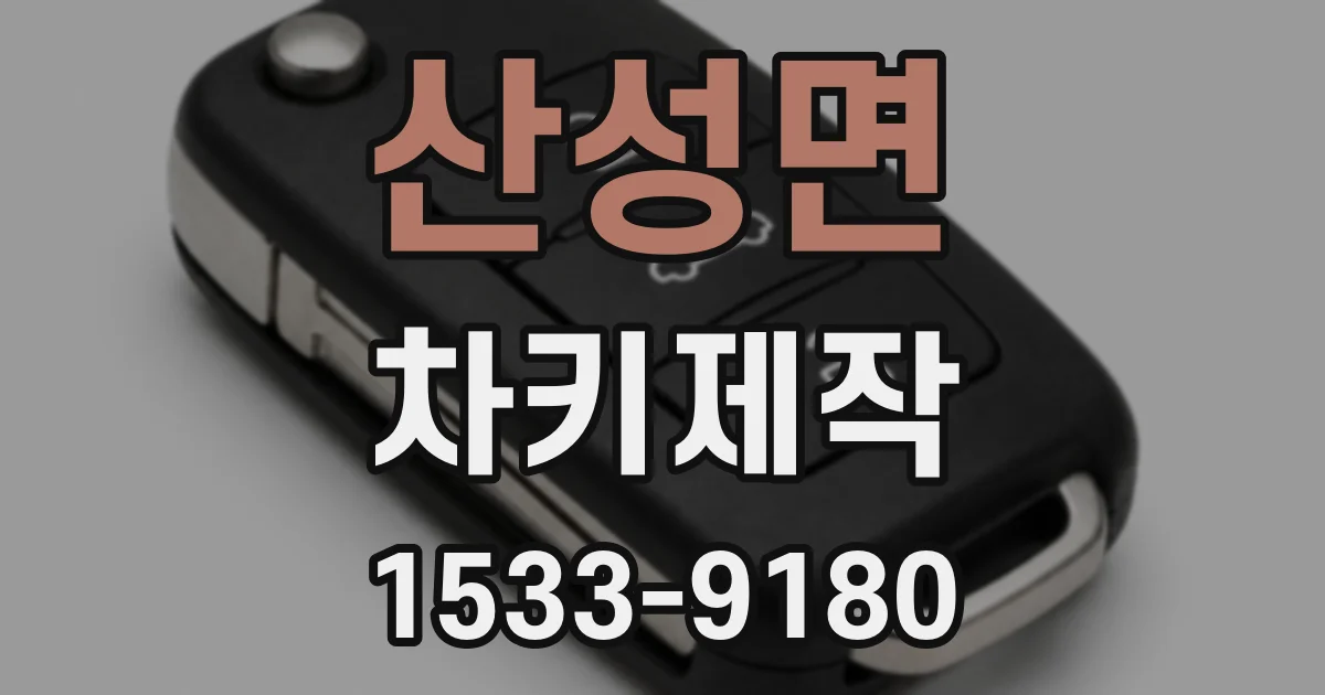 산성면 차키제작