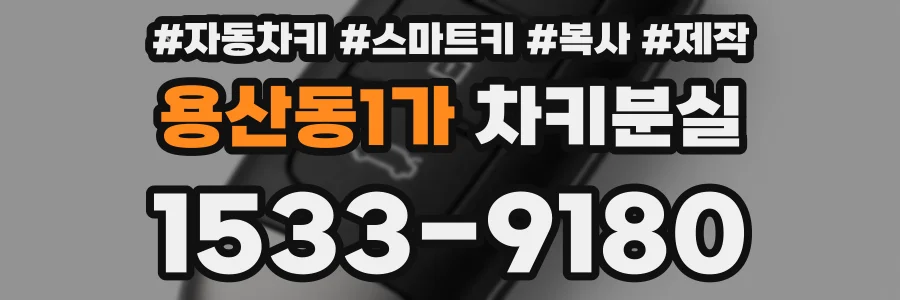 용산동1가 차키분실