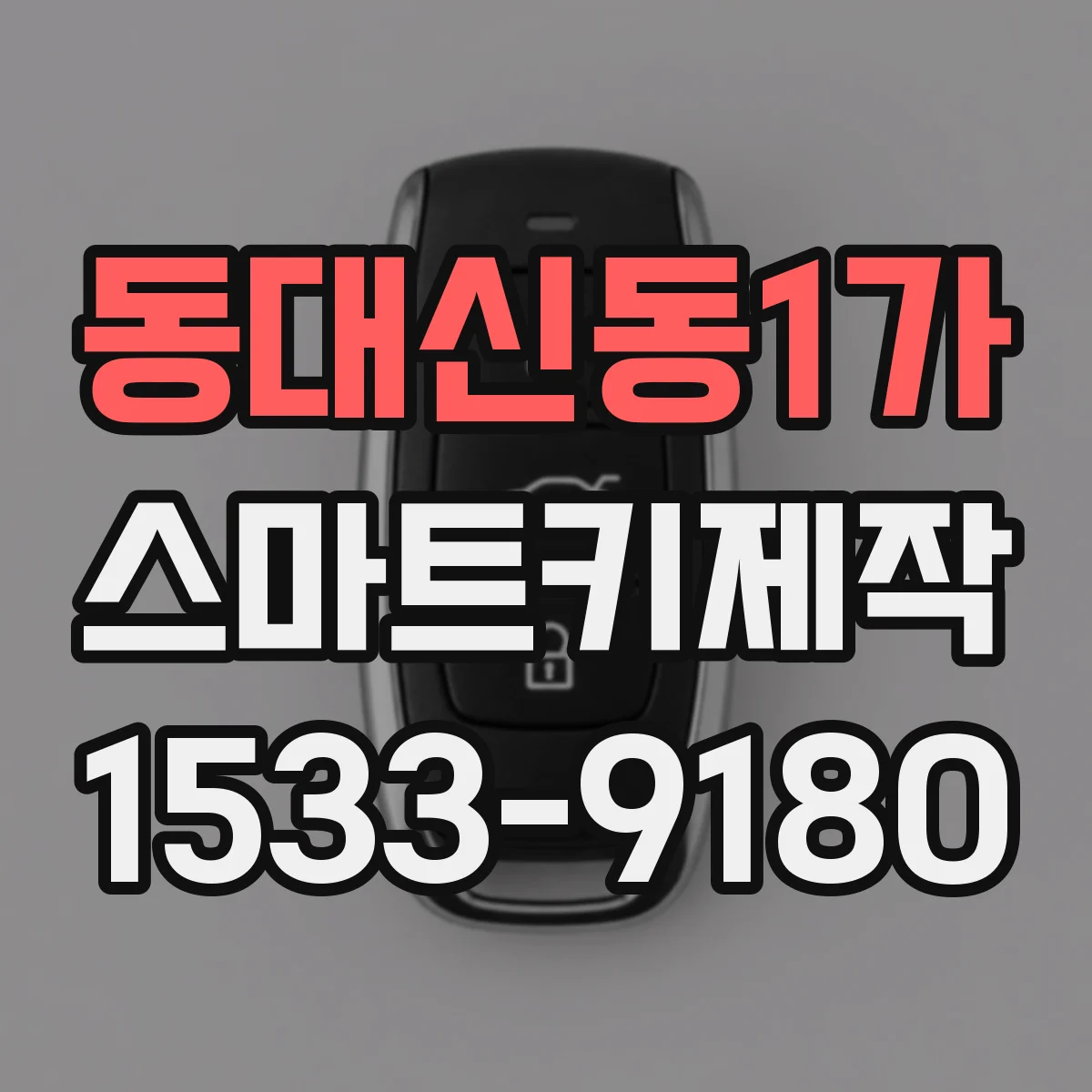 동대신동1가 스마트키제작