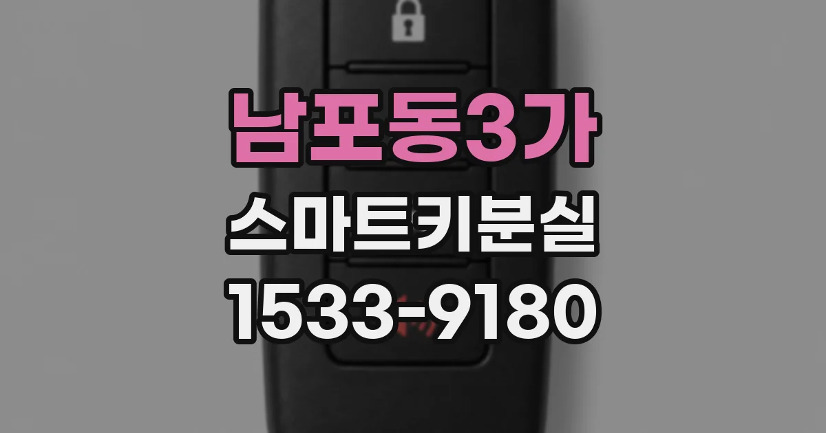 남포동3가 스마트키분실