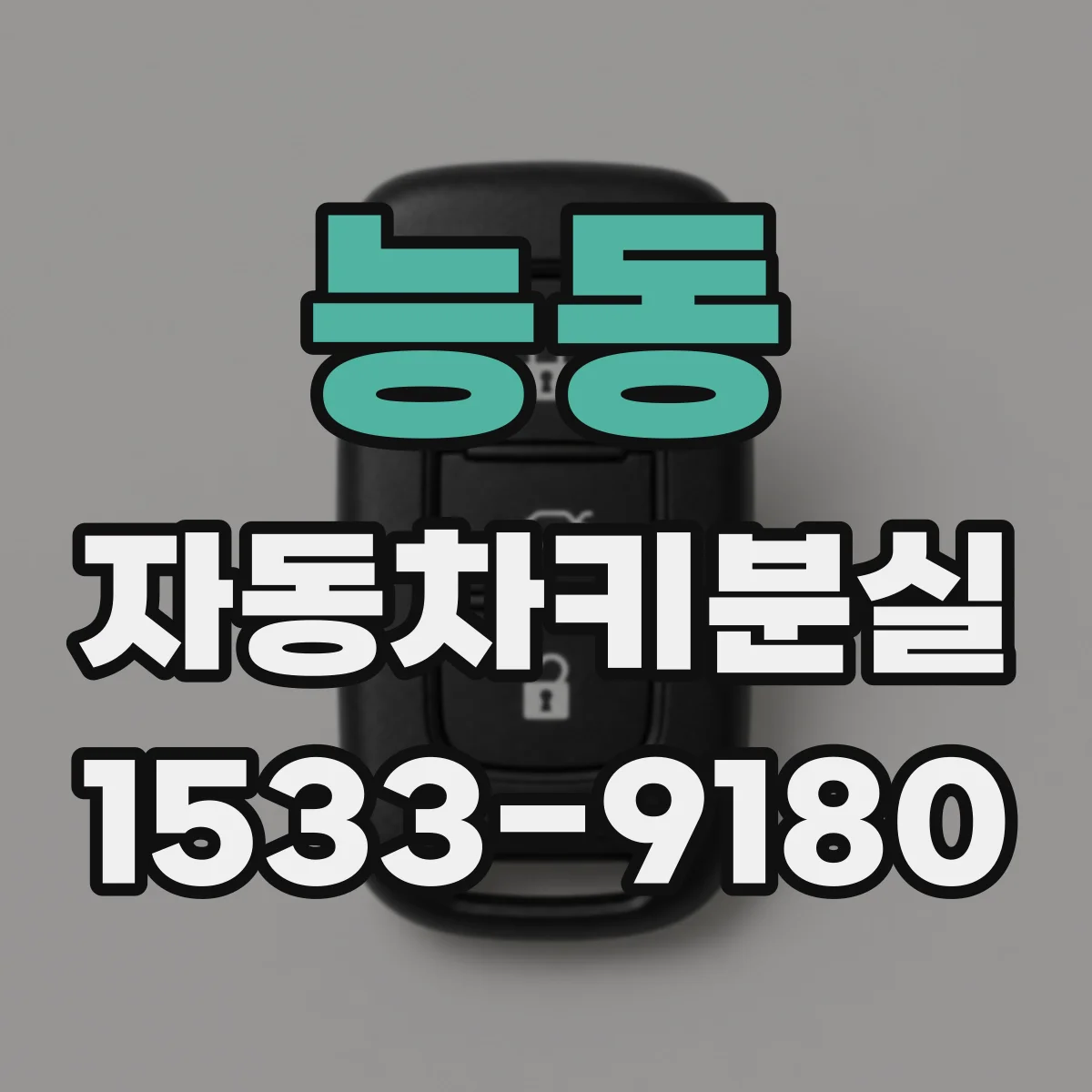 능동 자동차키분실