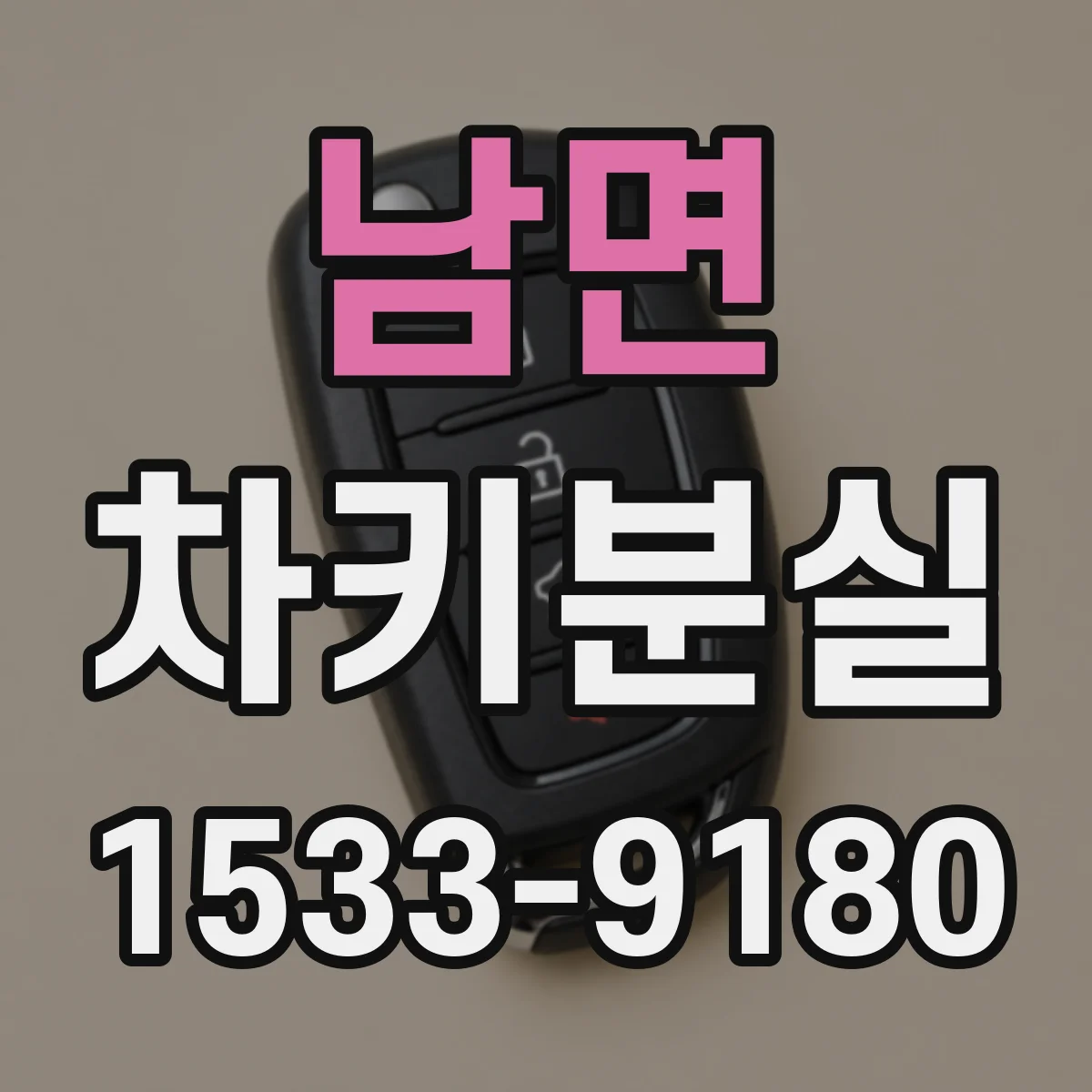 남면 차키분실