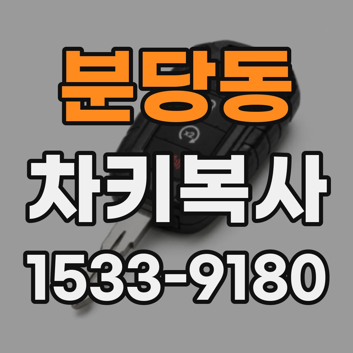 분당동 차키복사