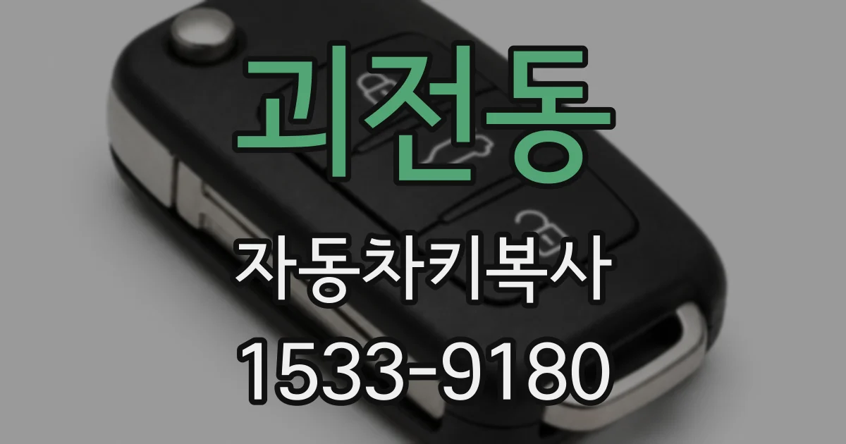 괴전동 자동차키복사
