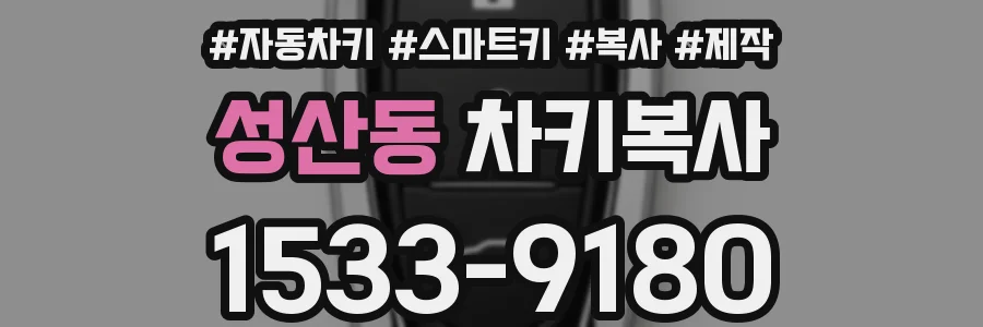 성산동 차키복사