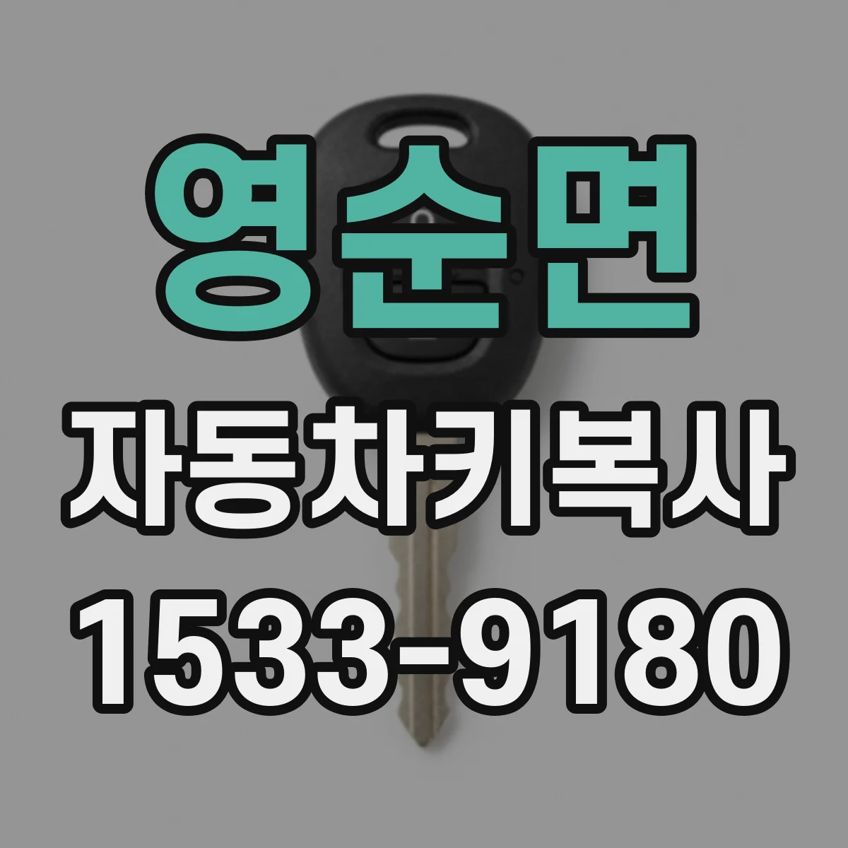 영순면 자동차키복사