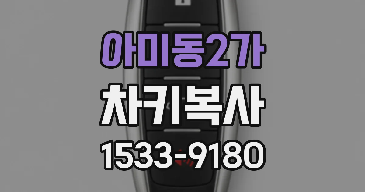 아미동2가 차키복사